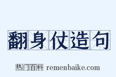 翻身仗造句是什么意思的图片